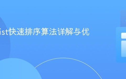 Java List快速排序算法详解与优化实践