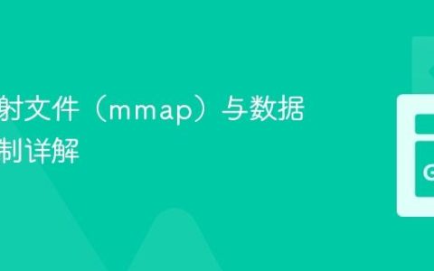 内存映射文件（mmap）与数据同步机制详解