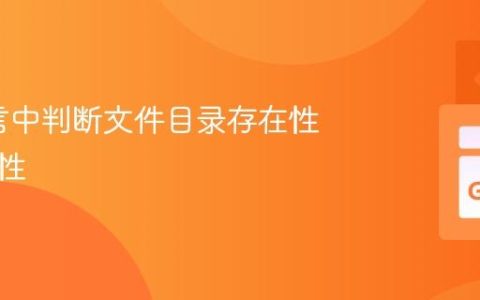 Go语言中判断文件目录存在性与可写性