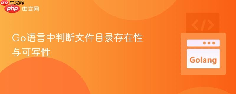 go语言中判断文件目录存在性与可写性