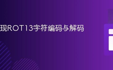 Java实现ROT13字符编码与解码教程