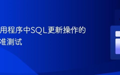 Java应用程序中SQL更新操作的性能基准测试