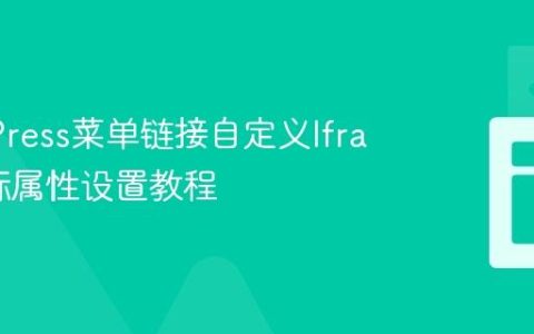WordPress菜单链接自定义Iframe目标属性设置教程