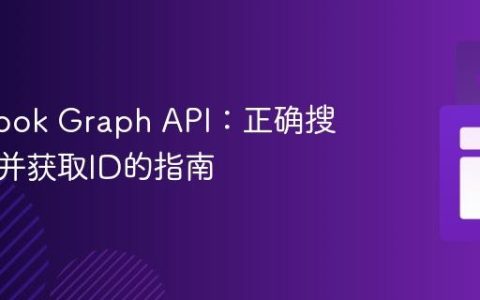Facebook Graph API：正确搜索页面并获取ID的指南
