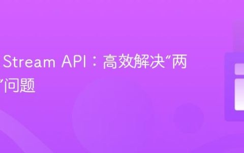 Java 8 Stream API：高效解决“两数之和”问题