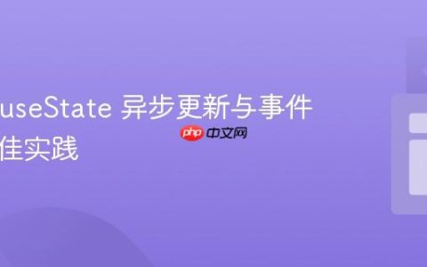 React useState 异步更新与事件处理最佳实践