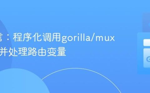 Go语言：程序化调用gorilla/mux处理器并处理路由变量