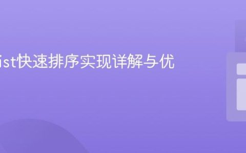 Java List快速排序实现详解与优化