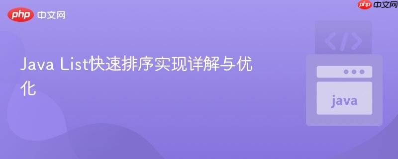 Java List快速排序实现详解与优化