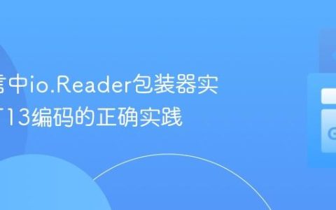 Go语言中io.Reader包装器实现ROT13编码的正确实践