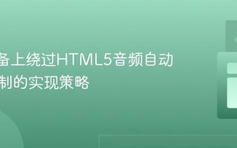 iOS设备上绕过HTML5音频自动播放限制的实现策略
