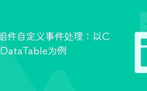 Svelte组件自定义事件处理：以Carbon DataTable为例