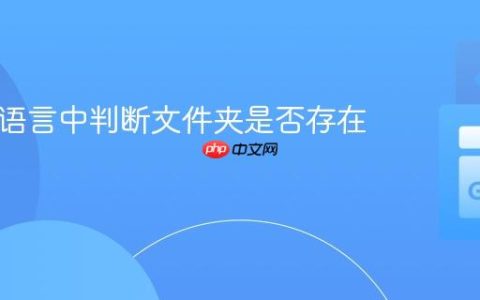在 Go 语言中判断文件夹是否存在且可写