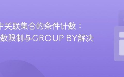 JPQL中关联集合的条件计数：SIZE函数限制与GROUP BY解决方案