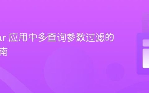 Angular 应用中多查询参数过滤的实现指南