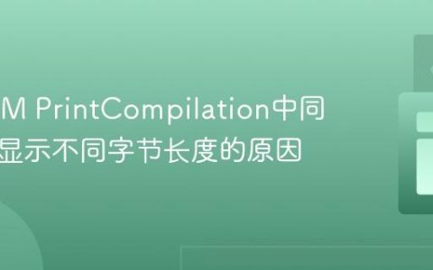 解析JVM PrintCompilation中同名方法显示不同字节长度的原因