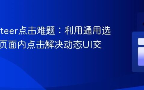 Puppeteer点击难题：利用通用选择器与页面内点击解决动态UI交互