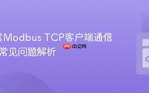 Go语言Modbus TCP客户端通信实践与常见问题解析