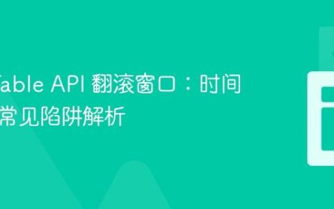 Flink Table API 翻滚窗口：时间属性与常见陷阱解析