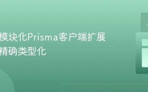 如何为模块化Prisma客户端扩展提取并精确类型化