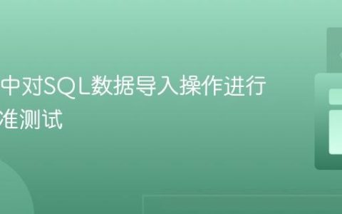 在Java中对SQL数据导入操作进行性能基准测试