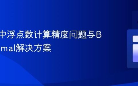 Kotlin中浮点数计算精度问题与BigDecimal解决方案