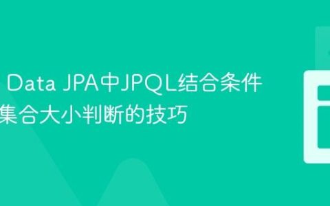 Spring Data JPA中JPQL结合条件筛选与集合大小判断的技巧