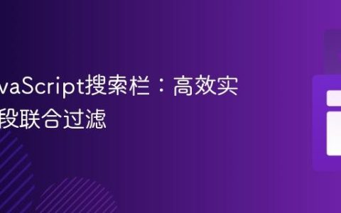 优化JavaScript搜索栏：高效实现多字段联合过滤