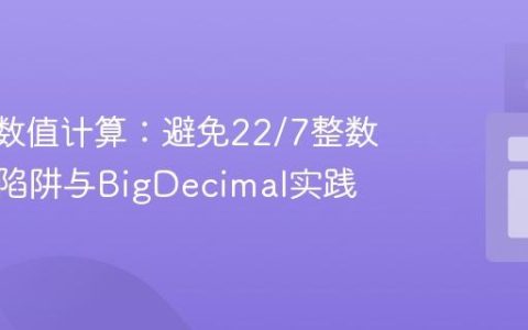 Kotlin数值计算：避免22/7整数除法的陷阱与BigDecimal实践