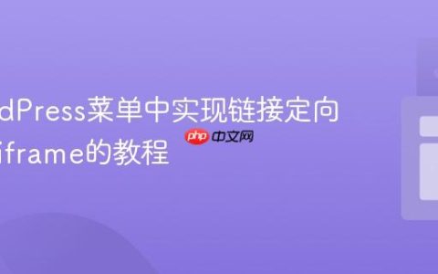 在WordPress菜单中实现链接定向到指定iframe的教程