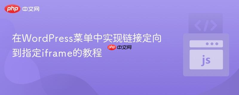 在WordPress菜单中实现链接定向到指定iframe的教程