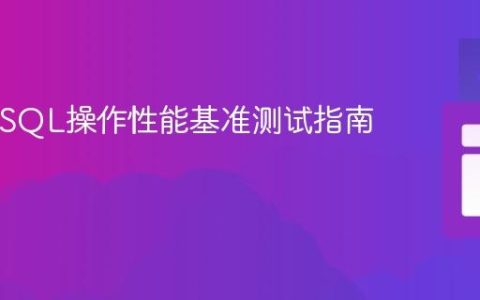 Java中SQL操作性能基准测试指南