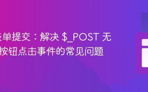 PHP 表单提交：解决 $_POST 无法获取按钮点击事件的常见问题