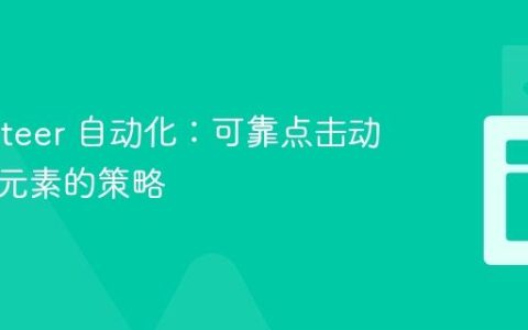 Puppeteer 自动化：可靠点击动态页面元素的策略