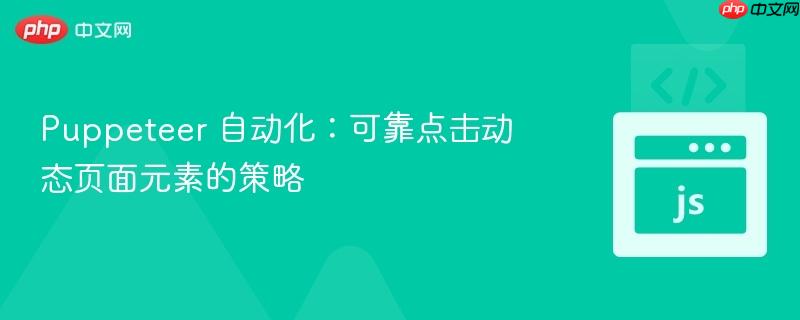 Puppeteer 自动化:可靠点击动态页面元素的策略