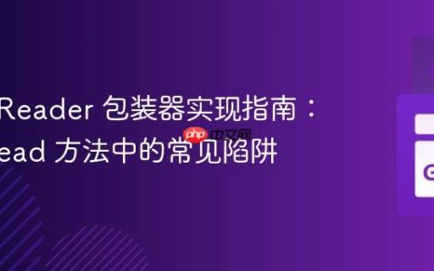 Go io.Reader 包装器实现指南：解密 Read 方法中的常见陷阱