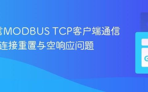 Go语言MODBUS TCP客户端通信：解决连接重置与空响应问题