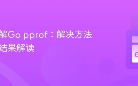 深入理解Go pprof：解决方法缺失与结果解读