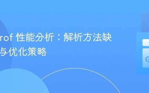 Go pprof 性能分析：解析方法缺失问题与优化策略