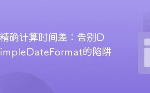 Java中精确计算时间差：告别Date与SimpleDateFormat的陷阱