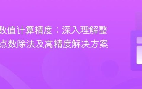 Kotlin数值计算精度：深入理解整数与浮点数除法及高精度解决方案
