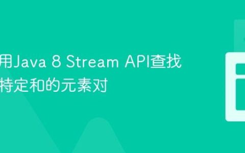 高效利用Java 8 Stream API查找数组中特定和的元素对
