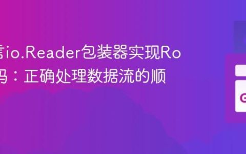 Go语言io.Reader包装器实现Rot13解码：正确处理数据流的顺序
