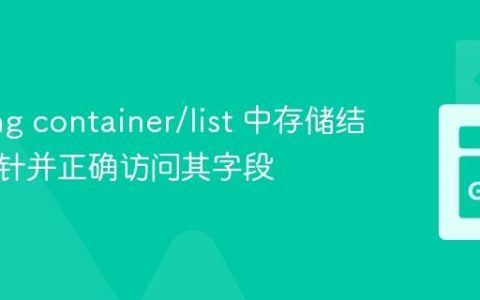 GoLang container/list 中存储结构体指针并正确访问其字段