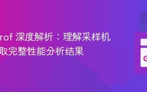 Go pprof 深度解析：理解采样机制与获取完整性能分析结果