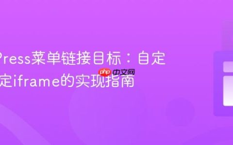 WordPress菜单链接目标：自定义为特定iframe的实现指南