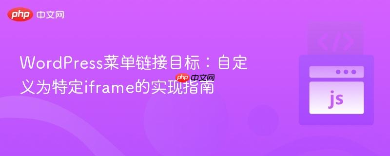 wordpress菜单链接目标：自定义为特定iframe的实现指南
