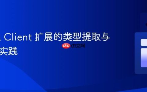 Prisma Client 扩展的类型提取与模块化实践