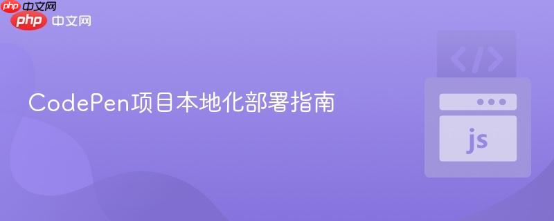 CodePen项目本地化部署指南