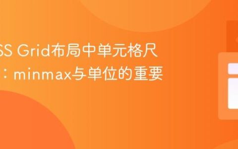解决CSS Grid布局中单元格尺寸异常：minmax与单位的重要性